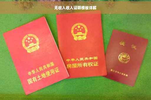 无收入收入证明模板详解