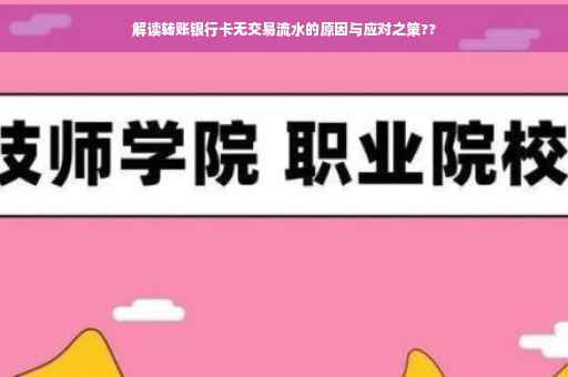 解读转账银行卡无交易流水的原因与应对之策??