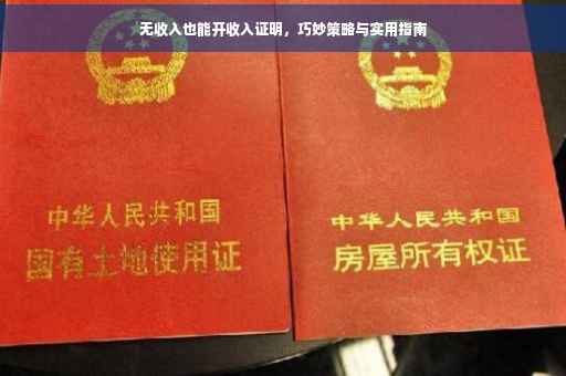 无收入也能开收入证明，巧妙策略与实用指南