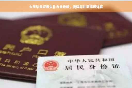 大学毕业证丢失补办全攻略，流程与注意事项详解