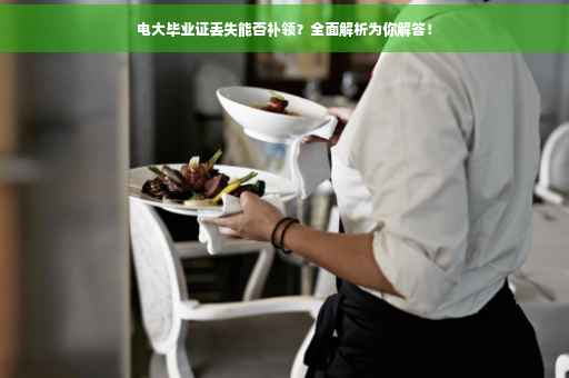 电大毕业证丢失能否补领？全面解析为你解答！