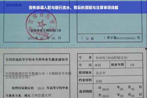 劳务派遣入职与银行流水，背后的原因与注意事项详解