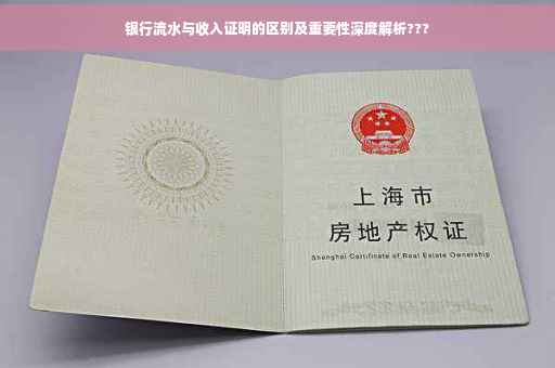 银行流水与收入证明的区别及重要性深度解析???