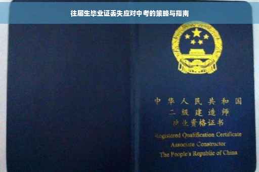 往届生毕业证丢失应对中考的策略与指南