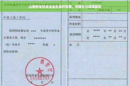 山西机电毕业证丢失应对指南，详细补办流程解析