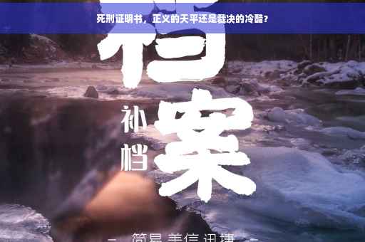 死刑证明书，正义的天平还是裁决的冷酷？