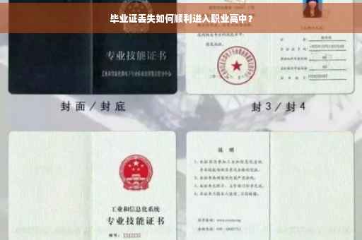 毕业证丢失如何顺利进入职业高中？