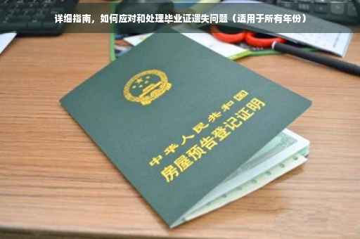 详细指南，如何应对和处理毕业证遗失问题（适用于所有年份）