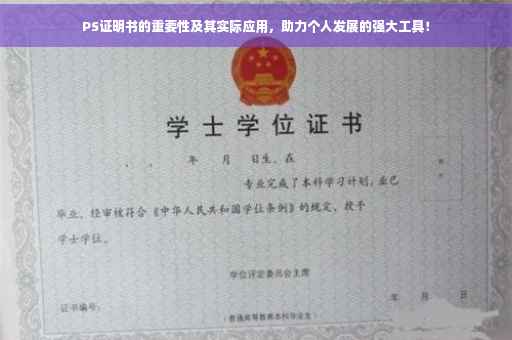 PS证明书的重要性及其实际应用，助力个人发展的强大工具！
