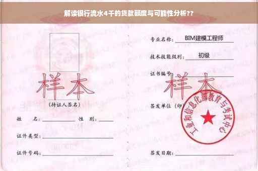 解读银行流水4千的贷款额度与可能性分析??