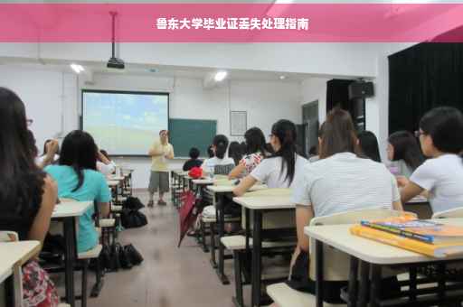 鲁东大学毕业证丢失处理指南