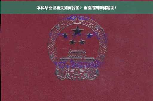 本科毕业证丢失如何找回？全面指南帮你解决！