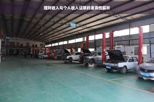 理财收入与个人收入证明的重要性解析