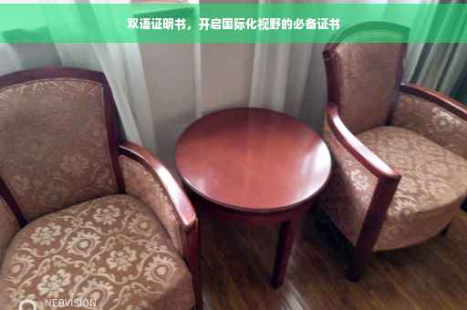 双语证明书，开启国际化视野的必备证书