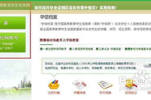 如何应对毕业证钢印丢失的意外情况？实用指南！
