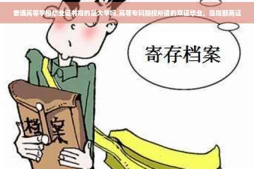 普通高等学校毕业证书指的是大学吗,高等专科院校所谓的双证毕业，是指那两证