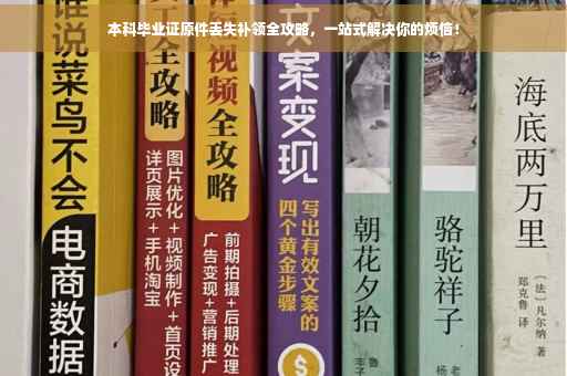 本科毕业证原件丢失补领全攻略，一站式解决你的烦恼！