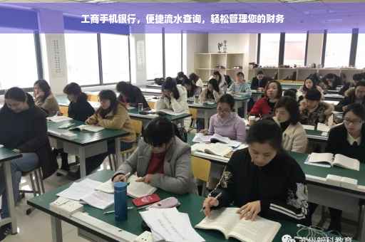 工商手机银行，便捷流水查询，轻松管理您的财务