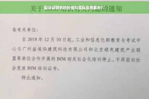 探访证明书的价值与实际应用解析?✨