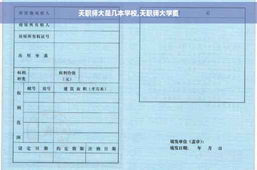 天职师大是几本学校,天职师大学费