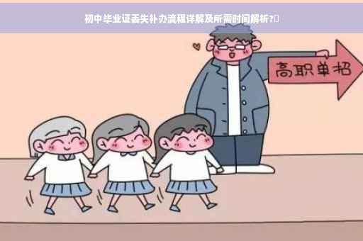 初中毕业证丢失补办流程详解及所需时间解析?✨