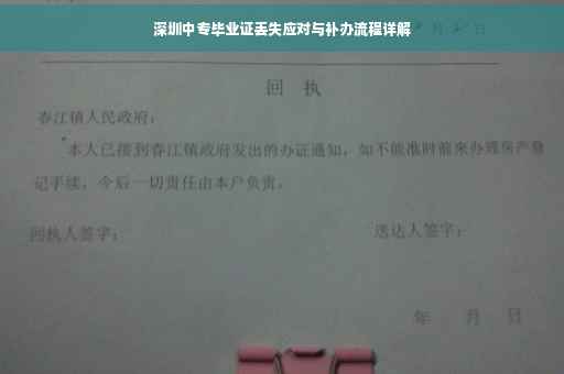 深圳中专毕业证丢失应对与补办流程详解