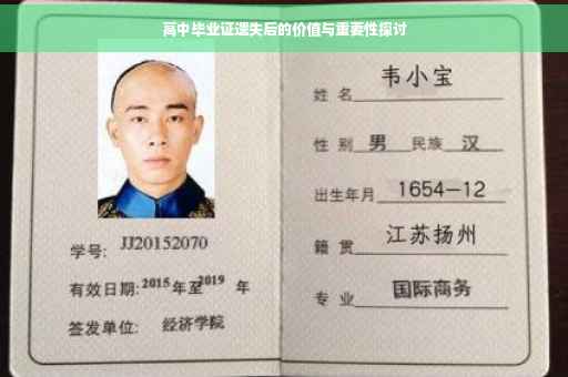 高中毕业证遗失后的价值与重要性探讨