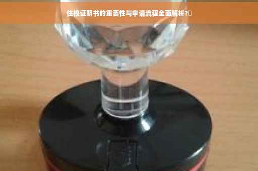 住校证明书的重要性与申请流程全面解析?✨