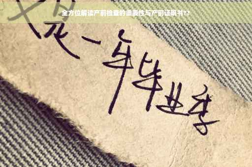 全方位解读产前检查的重要性与产前证明书??
