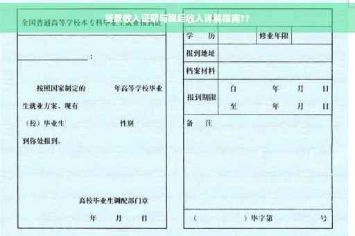 贷款收入证明与税后收入详解指南??