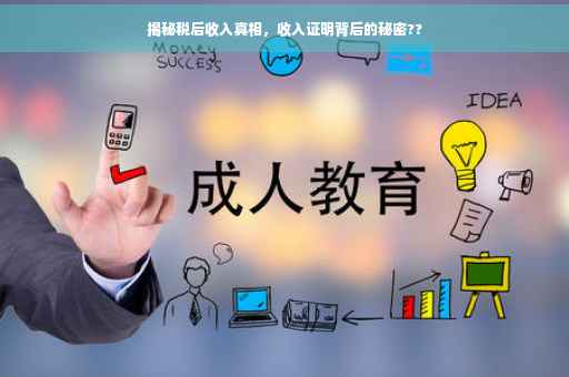 揭秘税后收入真相，收入证明背后的秘密??