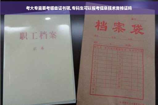 考大专需要考哪些证书呢,专科生可以报考信息技术资格证吗