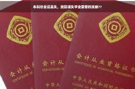 本科毕业证丢失，找回遗失学业荣誉的攻略??