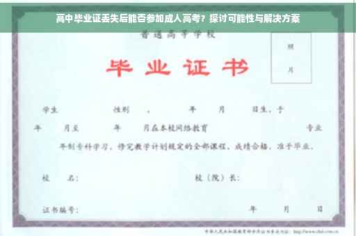 高中毕业证丢失后能否参加成人高考？探讨可能性与解决方案