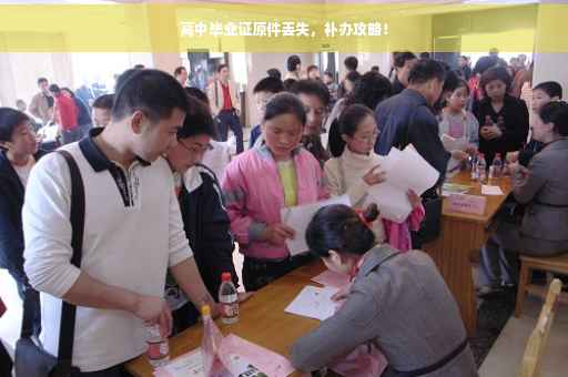 高中毕业证原件丢失，补办攻略！