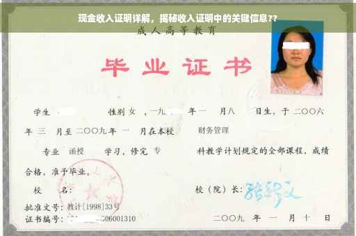 现金收入证明详解，揭秘收入证明中的关键信息??