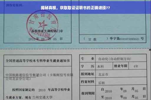 揭秘真相，获取取证证明书的正确途径??