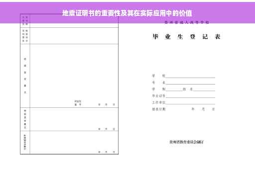地震证明书的重要性及其在实际应用中的价值