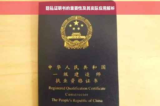隐私证明书的重要性及其实际应用解析