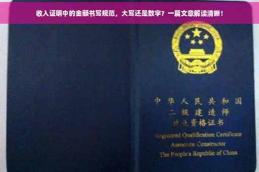 收入证明中的金额书写规范，大写还是数字？一篇文章解读清晰！