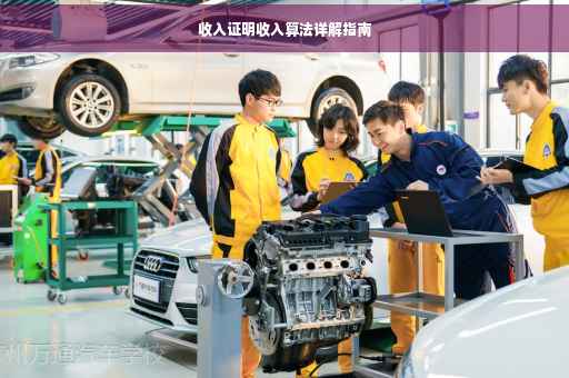 收入证明收入算法详解指南