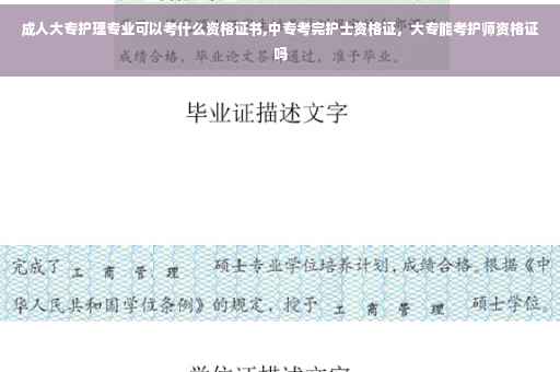 成人大专护理专业可以考什么资格证书,中专考完护士资格证，大专能考护师资格证吗