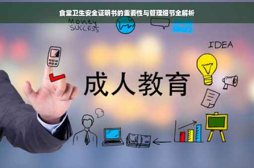 食堂卫生安全证明书的重要性与管理细节全解析