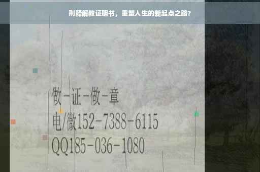 刑释解教证明书，重塑人生的新起点之路?