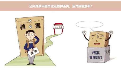 公务员政审遇毕业证原件丢失，应对策略解析！