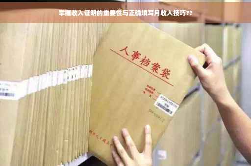 掌握收入证明的重要性与正确填写月收入技巧??