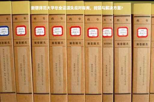 新疆师范大学毕业证遗失应对指南，找回与解决方案?
