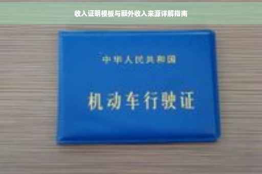 收入证明模板与额外收入来源详解指南