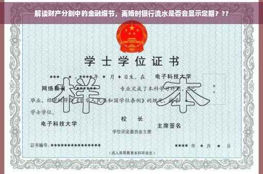 解读财产分割中的金融细节，离婚时银行流水是否会显示定期？??