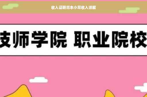 收入证明范本小写收入详解